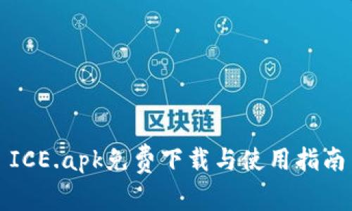 ICE.apk免费下载与使用指南