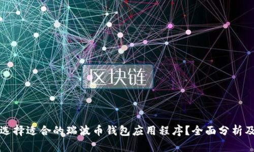 如何选择适合的瑞波币钱包应用程序？全面分析及推荐