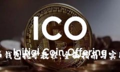 合约币钱包挖矿教程：全
