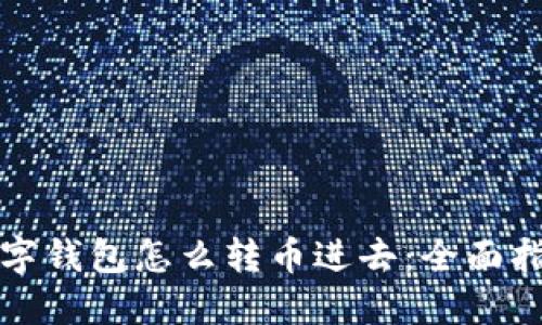 数字钱包怎么转币进去：全面指南