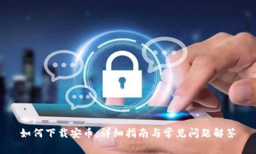 如何下载安币：详细指南与常见问题解答