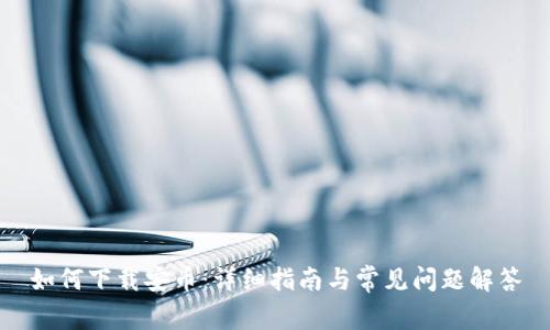 如何下载安币：详细指南与常见问题解答