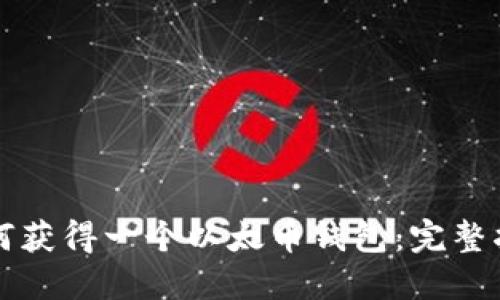 如何获得一个以太币钱包：完整指南