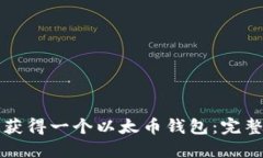 如何获得一个以太币钱包