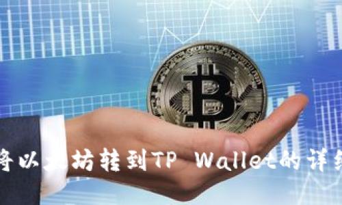 如何将以太坊转到TP Wallet的详细指南