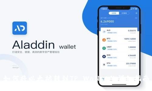如何将以太坊转到TP Wallet的详细指南