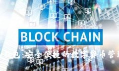 OKPay钱包：安全便捷的数字