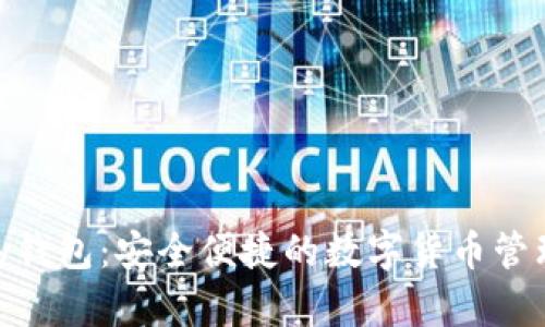 OKPay钱包：安全便捷的数字货币管理工具