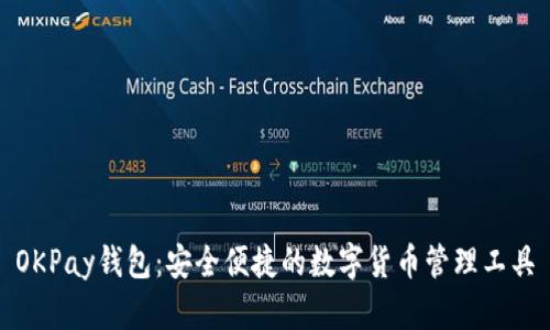OKPay钱包：安全便捷的数字货币管理工具