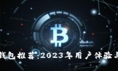 最佳数子钱包推荐：2023年