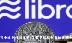狗币近期行情分析：了解