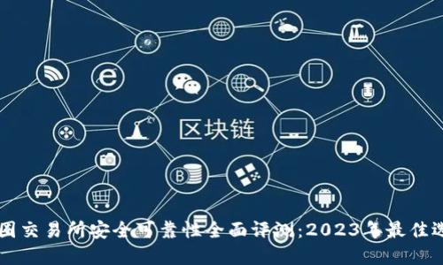 币圈交易所安全可靠性全面评测：2023年最佳选择