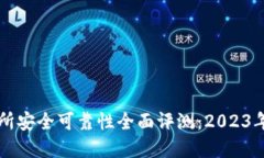 币圈交易所安全可靠性全