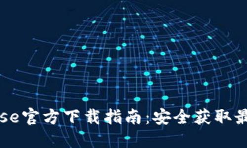 Coinbase官方下载指南：安全获取最新版本