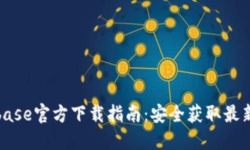 Coinbase官方下载指南：安全获取最新版本