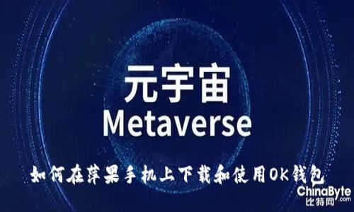 如何在萍果手机上下载和使用OK钱包