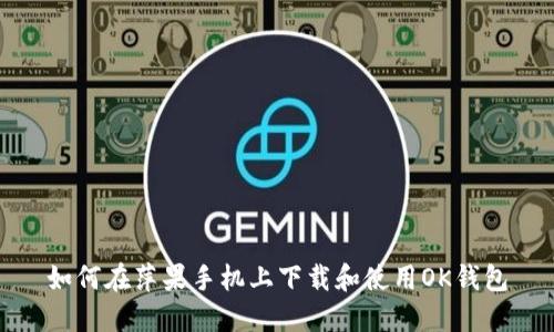 如何在萍果手机上下载和使用OK钱包