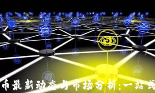 
狗狗币最新动态与市场分析：一站式资讯