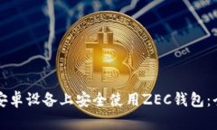 如何在安卓设备上安全使