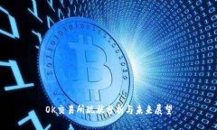 OK交易所现状分析与未来展