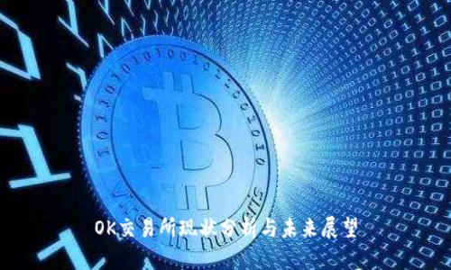 OK交易所现状分析与未来展望