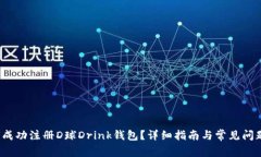  如何成功注册D球Drink钱包