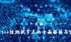 tpWalletok链测试节点的全面