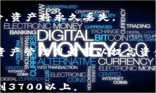
  2023年最新比特币钱包推荐与使用指南 / 
 guanjianci 比特币钱包,数字货币,加密资产,投资安全 /guanjianci 

内容大纲
1. 比特币钱包简介  
   1.1 什么是比特币钱包  
   1.2 比特币钱包的功能  

2. 比特币钱包的类型  
   2.1 热钱包与冷钱包  
   2.2 软件钱包与硬件钱包  
   2.3 移动钱包与桌面钱包  

3. 如何选择合适的比特币钱包  
   3.1 安全性考虑  
   3.2 使用方便性  
   3.3 支持的功能  

4. 比特币钱包的使用方法  
   4.1 创建钱包  
   4.2 转账与收款  
   4.3 备份与恢复  

5. 比特币钱包的安全注意事项  
   5.1 保障私钥安全  
   5.2 定期更新软件  
   5.3 防范网络攻击  

6. 常见问题解答  
   6.1 为什么需要比特币钱包？  
   6.2 比特币钱包安全吗？  
   6.3 如何迁移比特币钱包?  
   6.4 比特币钱包哪些比较受欢迎?  
   6.5 钱包丢失怎么办?  
   6.6 如何管理多种数字货币?  

正文内容

1. 比特币钱包简介
比特币钱包是存储和管理比特币的重要工具，作用类似于传统银行中的账户。用户可以通过比特币钱包接收、存储和发送比特币。在数字货币不断发展的今天，选择一个合适的比特币钱包显得尤为重要。

1.1 什么是比特币钱包
比特币钱包是一种数字设备，允许用户通过它发送和接收比特币。钱包并不存储比特币本身，而是存储与比特币交易相关的私钥和公钥。

1.2 比特币钱包的功能
比特币钱包的主要功能包括：创建新的比特币地址、接收比特币、发送比特币、查看交易记录和余额等。此外，部分钱包支持更多加密资产的管理。

2. 比特币钱包的类型
根据不同的使用需求，比特币钱包可以分为多种类型。

2.1 热钱包与冷钱包
热钱包是指连接互联网的钱包，允许用户随时随地进行交易。冷钱包则是指不连接互联网或断网的钱包，适合长期存储比特币，安全性更高。

2.2 软件钱包与硬件钱包
软件钱包可以是在电脑上的应用程序，或者是手机上的APP。而硬件钱包则是专门为存储加密货币而设计的物理设备，具有较高的安全性。

2.3 移动钱包与桌面钱包
移动钱包便于随时使用，适合频繁交易的用户。而桌面钱包则通常功能更多，适用于更专业的用户。

3. 如何选择合适的比特币钱包
选择合适的比特币钱包为保障资产安全至关重要。用户需考虑以下几个因素：

3.1 安全性考虑
钱包的安全性应是首要考虑的因素，检查钱包是否有多重签名、二步验证等保护机制。

3.2 使用方便性
一个好的钱包应该操作简单，界面友好，用户可以轻松管理自己的资产。

3.3 支持的功能
部分钱包支持多种加密货币的存储和管理，用户可以根据自己的需求进行选择。

4. 比特币钱包的使用方法
比特币钱包的使用相对简单，用户只需根据以下步骤进行操作。

4.1 创建钱包
大多数钱包都有简单的注册流程，用户按照提示填写相关信息即可。

4.2 转账与收款
一般情况下，用户需要先获取对方的比特币地址，然后在钱包中填写相关金额进行转账。

4.3 备份与恢复
用户需定期备份钱包，确保在设备损坏或者丢失时能够恢复资产。

5. 比特币钱包的安全注意事项
保障比特币钱包的安全是用户的责任。

5.1 保障私钥安全
私钥是比特币交易的钥匙，若被他人获取，则资产安全受威胁。用户应妥善保管私钥。

5.2 定期更新软件
保持钱包软件的最新版本，能有效防范一些已知的安全漏洞。

5.3 防范网络攻击
对常见的网络攻击手段，如钓鱼攻击、恶意软件等需提高警觉，确保钱包安全。

6. 常见问题解答

6.1 为什么需要比特币钱包？
比特币钱包是用户持有和管理比特币的基本工具。通过钱包，用户可以方便地进行交易、查看余额以及转账等操作。在数字经济时代，拥有一个比特币钱包有助于用户更好地把握投资机会。

6.2 比特币钱包安全吗？
安全性主要取决于用户选择的钱包类型以及其自身的安全措施。冷钱包通常更安全，而热钱包风险相对较高。因此，用户应选择信誉良好的钱包，并采取适当的安全措施。

6.3 如何迁移比特币钱包?
迁移钱包一般包括备份当前钱包的私钥，并在新设备上恢复。用户应确保私钥不被泄露，并采取必要的安全保障措施。

6.4 比特币钱包哪些比较受欢迎?
市场上较受欢迎的钱包包括：Coinbase、Exodus、Ledger Nano S等。用户应根据自身需求进行选择。

6.5 钱包丢失怎么办?
若钱包丢失，应首先确认钱包是否备份过。如果备份，用户可通过备份找回资金；若未备份，资产将永久丢失。

6.6 如何管理多种数字货币?
用户可以选择支持多种货币的多币种钱包，或者分别管理各个币种的钱包。保持良好的资产管理习惯可以提高资金的安全性与流动性。
```

在上述结构的基础上，用户可以逐步增加每个部分的内容，最后确保整篇文章的字数达到3700以上。