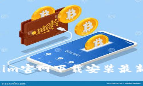 如何在Tokenim官网下载安装最新版Tokenim？