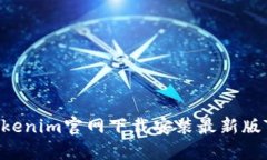 如何在Tokenim官网下载安装