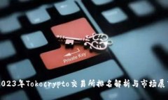 2023年Tokocrypto交易所排名解
