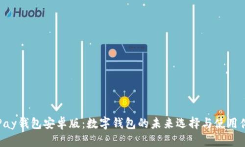 OKPay钱包安卓版：数字钱包的未来选择与使用体验