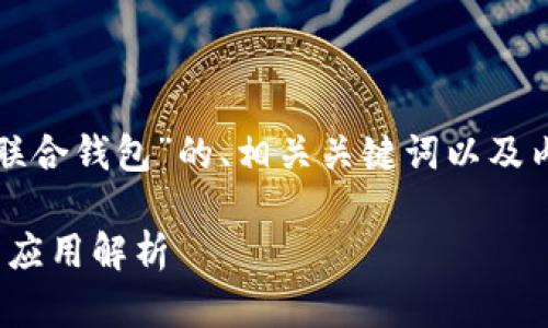 在下面将为您提供一个关于“联合钱包”的、相关关键词以及内容大纲，并回答6个相关问题。

什么是联合钱包？功能、优势与应用解析