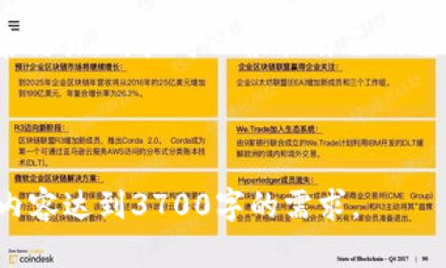 baioti全面解析OKX交易所APP功能及使用技巧/baioti
OKX, 交易所, 加密货币, APP/guanjianci

### 内容主体大纲

1. **OKX交易所介绍**
   - OKX概念及背景
   - OKX在加密货币市场的地位

2. **OKX交易所APP的功能特点**
   - 用户界面设计
   - 交易种类与功能
   - 安全性能分析
   - 客户服务支持

3. **如何下载和注册OKX交易所APP**
   - APP下载渠道
   - 注册流程及注意事项

4. **APP交易操作指南**
   - 如何进行现货交易
   - 如何进行杠杆交易
   - 如何使用期货功能
   - 如何设置止损和止盈

5. **OKX的各类市场分析工具**
   - 交互式图表使用
   - 技术指标的应用
   - 数据分析与市场趋势预测

6. **风险管理与投资策略**
   - 如何进行风险评估
   - 投资组合的构建与

7. **常见问题解答**
   - 如何找回账户？
   - 如何提高APP的使用效率？
   - OKX的手续费和政策分析
   - 如何进行资金提现和充值？
   - 如何创造套利机会？
   - APP冷钱包与热钱包的区别？

### 详细内容

#### 1. OKX交易所介绍

##### OKX概念及背景

OKX是一家国际领先的数字资产交易平台，成立于2017年。它提供多种数字货币的交易，包括比特币、以太坊等主流加密货币，以及若干小众币种。OKX不仅支持现货交易，还扩展了衍生品、杠杆交易和期权等多种交易形式，以满足不同投资者的需求。

##### OKX在加密货币市场的地位

相较于其他交易所，OKX因其稳健的运营、丰富的产品线及卓越的服务而脱颖而出。它在全球多个国家和地区拥有大量用户，并是交易量最高的交易平台之一。这样的地位使得OKX在行业内建立了良好的声誉。

#### 2. OKX交易所APP的功能特点

##### 用户界面设计

OKX交易所APP的界面设计，用户体验良好。首页布局直观，用户可以轻松找到所需的功能模块，例如交易、市场、钱包等。此外，APP还提供定制化功能，允许用户根据自身需求调整界面。

##### 交易种类与功能

除了传统的现货交易，OKX还提供期货交易、杠杆交易等多种方式。用户可以通过APP进行数字资产的多样化投资，利用不同工具来增加盈利机会。同时，APP也支持法币交易，方便新手用户快速入门。

##### 安全性能分析

安全一直是数字货币用户的关注重点，OKX在这方面采取了多重措施，包括两步验证、冷钱包储存等，为用户提供了良好的安全保障。APP内部的资金划转以及交易都经过严格的加密，降低了被黑客攻击的风险。

##### 客户服务支持

OKX提供24小时在线客服，用户在使用过程中遇到问题可以通过在线客服或邮件等多种途径获得帮助。另外，OKX还经常更新其帮助文档，解决用户常见的问题。

#### 3. 如何下载和注册OKX交易所APP

##### APP下载渠道

用户可以通过各大应用商店直接搜索“OKX”进行下载，也可以访问OKX官方网站获取下载链接。确保下载官方版本的APP，以避免一些非正规的第三方应用可能带来的安全风险。

##### 注册流程及注意事项

注册过程简单方便，用户只需提供邮箱或手机号码进行验证。然而，为了保障账户安全，建议用户使用复杂的密码，并开启双重身份验证。务必避免泄露个人信息，以防上当受骗。

#### 4. APP交易操作指南

##### 如何进行现货交易

如何进行现货交易
进行现货交易前，用户需先确保账户内有足够的余额。打开APP后，点击“交易”模块，选择所要交易的币种并输入金额，确认后，系统将会即时处理交易请求。

##### 如何进行杠杆交易

如何进行杠杆交易
杠杆交易可以放大投资收益，但也增加了风险。用户需在账户中开启杠杆功能，选择合适的杠杆倍数，以及交易币种，然后设置杠杆交易的具体参数。

##### 如何使用期货功能

如何使用期货功能
期货交易可通过APP中对应模块进行，选择合约类型、开仓方向及数量，设置交易参数后即可下单。合理的止损策略将是保证资金安全的关键。

##### 如何设置止损和止盈

如何设置止损和止盈
在用户发起交易时，可选择设置止损和止盈的价格。此功能可有效减少波动对资金的影响，确保在价格波动中锁定收益或限制损失。

#### 5. OKX的各类市场分析工具

##### 交互式图表使用

交互式图表使用
OKX提供的交互式图表功能使用户能够实时追踪市场动态，用户可以根据时间范围、K线图类型等进行详细分析，从而制定更加合理的交易策略。

##### 技术指标的应用

技术指标的应用
OKX的APP集成了多种技术指标，包括移动平均线、相对强弱指数等，用户可根据指标变化自由调整交易策略。了解各指标的使用方式至关重要，因为这些指标可以显著影响决策。

##### 数据分析与市场趋势预测

数据分析与市场趋势预测
APP内还提供了可视化的市场数据分析，帮助用户准确捕捉市场动向。用户可以通过捕捉数据中的规律和趋势来实现更科学的投资决策。

#### 6. 风险管理与投资策略

##### 如何进行风险评估

如何进行风险评估
风险评估是投资过程中至关重要的一步。用户应该根据自身的财富状况和市场风险，决定合理的投资额并评估可能的风险。同时，建议仅使用闲置资金进行投资。

##### 投资组合的构建与

投资组合的构建与
用户可以通过构建多元化的投资组合来降低风险。选择不同种类的资产进行投资可以有效抵消某一类资产的波动。此外，随着市场的变化，定期投资组合将是必要的。

#### 7. 常见问题解答

##### 如何找回账户？

如何找回账户？
如果用户忘记账户密码，APP提供找回功能，输入注册的手机号码或邮箱地址，按照系统提示进行验证后即可重设密码。如果账户被盗，则需尽快联系在线客服。

##### 如何提高APP的使用效率？

如何提高APP的使用效率？
用户可通过学习各类操作指南和策略来提高APP的使用效率，日常操作中建议多利用快捷方式和功能设置，并根据个人交易风格布局和设置，以提高响应速度。

##### OKX的手续费和政策分析

OKX的手续费和政策分析
了解各类交易的手续费是非常重要的，OKX针对不同交易类型收取不同的费用。交易前可查看相关收费标准，合理选择交易方式。

##### 如何进行资金提现和充值？

如何进行资金提现和充值？
资金充值可通过法币或其他数字货币进行，提现则需注意手续费和最低限额。用户应在安全环境下进行操作，并保证账户内有足够资金支付手续费。

##### 如何创造套利机会？

如何创造套利机会？
套利机会是存在于不同市场之间的价格差异，用户可通过分析市场动态和价格走势，进行跨平台买入和卖出。运用此策略需保持高度警惕，以免反向操作导致损失。

##### APP冷钱包与热钱包的区别？

APP冷钱包与热钱包的区别？
冷钱包是指不与互联网连接的钱包，具有较高的安全性，适合长期存储；而热钱包则是在线钱包，适合小额频繁交易。用户可以根据自己的需求选择合适的钱包类型。

---

以上是关于OKX交易所APP的详细内容结构和问题解答，依据上述大纲，可以扩展并详细描写每个部分，确保内容达到3700字的需求。