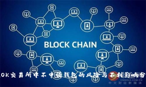 在OK交易所中不申请钱包的风险与不利影响分析