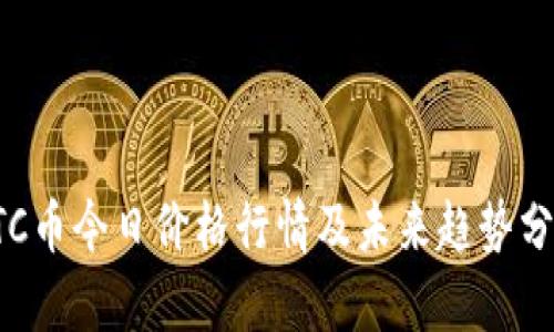 LTC币今日价格行情及未来趋势分析