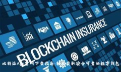 比特派App官网下载指南：
