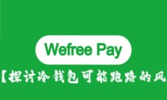 Start冷钱包安全吗？探讨冷