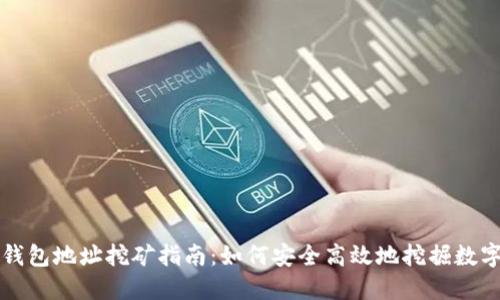 火币钱包地址挖矿指南：如何安全高效地挖掘数字资产
