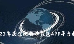 2023年最佳比特币钱包APP平