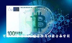 万币APP软件评测：安全性