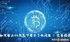 如何解决OK钱包下载不了的