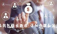 比特派钱包转出教程：详