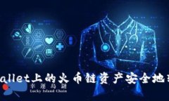 如何将tpWallet上的火币链资