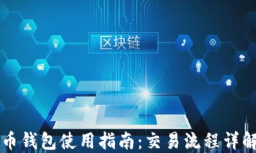 
币钱包使用指南：交易流程详解