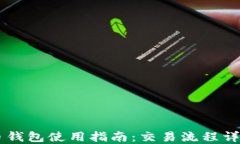 币钱包使用指南：交易流