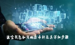 波宝钱包如何删除币种及