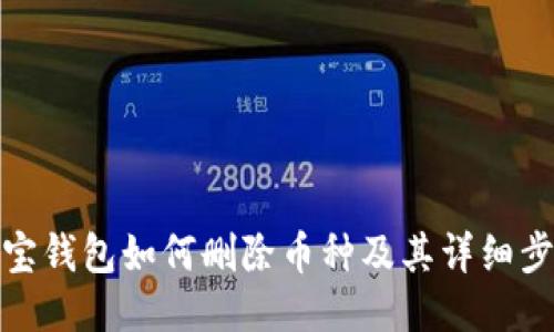 波宝钱包如何删除币种及其详细步骤