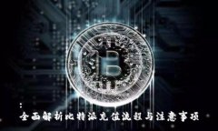 :全面解析比特派充值流程