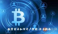 数字货币如何开户理财：